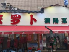 -笨罗卜浏阳菜馆(富家湾小区店)