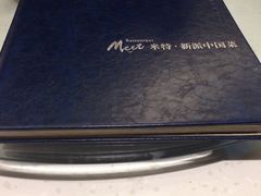 -米特.新派中国菜(锦绣江南店)