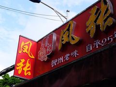 门面-凤张螺蛳粉·爽口粉(跃进路总店)