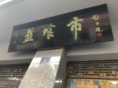 五香猪尾-盘飧市(春熙路店)
