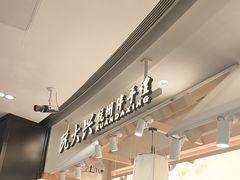 -阮大兴糕团(滨江宝龙店)