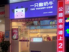 门面-一只酸奶牛(大融城店)