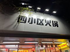 门面-四小区火锅·巷子里的重庆火锅(花照壁店)