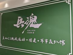 -兵魂·室内真人CS枪战俱乐部·团建·军事轰趴馆