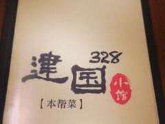 -建国328 本帮小馆·面馆