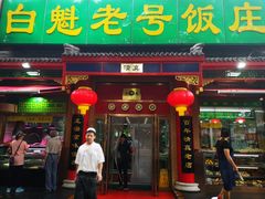 门面-白魁老号饭庄(安内店)
