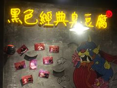 -黑色经典臭豆腐·湖南特产(太平街口店)