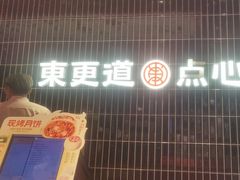 -東更道点心行(北京龙湖熙悦天街店)
