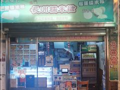 门面-澳门长洲糯米糍(柯打苏沙街店)