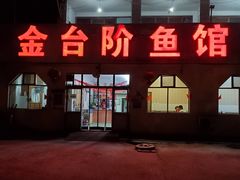 门面-金台阶鱼馆(于桥水库店)