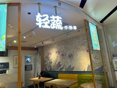 -轻蔬不用等·素食(江苏路店)