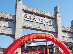 -威高民俗文化邨