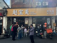 -赵宝美煎包店