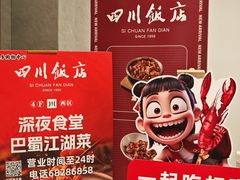 -四川饭店(城乡购物中心店)