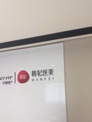 -广东韩妃整形外科医院