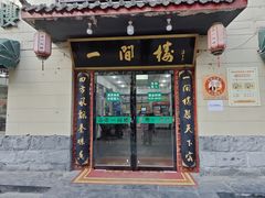 -一间楼牛羊肉泡馍馆(东一路店)