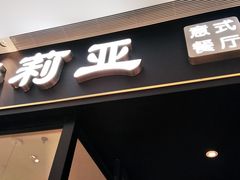 -萨莉亚意式餐厅(特力时尚汇店)