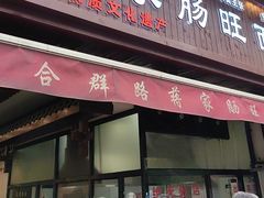 -蒋家肠旺面馆老店(合群路店)