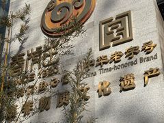 -春发生饭店·非遗(南院门店)