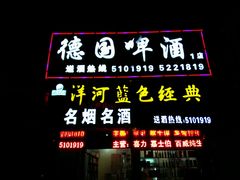 android_upload_pic-德国啤酒(新立街店)