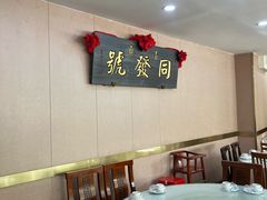 -同发号饭庄(复兴路店)