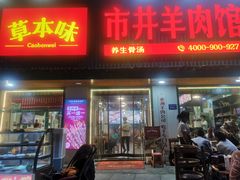 门面-草本味·市井羊肉馆(新开铺总店)