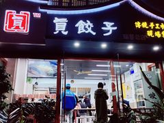 门面-宝印真饺(瑞景总店)