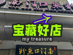 -南门口米粉·百年粉店