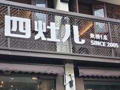 -四灶儿·2005地道杭帮菜(杭州鼓楼1店)