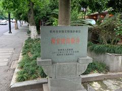 -杭州西湖风景名胜区-满觉陇四眼井