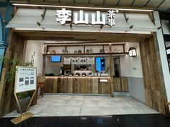 -李山山茶事(景枫店)