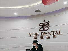 -雅悦齿科(顾村公园店)