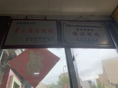 门面-吉云馄饨(桑梓路店)