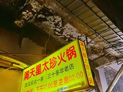 -满天星太珍火锅