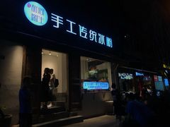 门面-甜心闲生传统手工冰粉(奎星楼店)
