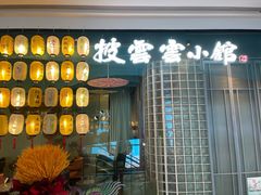 -披云云小馆·味道江湖(姚家园万象汇店)