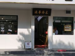 -法华汤包馆(法华镇路店)