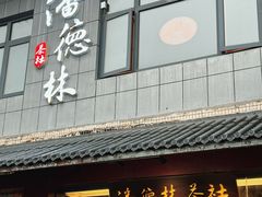 -潘德林茶社(新城河路店)