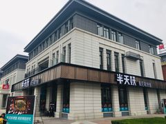 门面-半天妖烤鱼(海那城店)