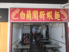 -白蘭閣街蝦麵