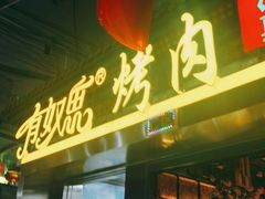 门面-有奴思烤肉·清真(正宁路店)