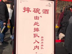 -摔碗酒(永兴坊店)