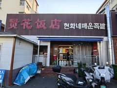 -贤花饭店(城阳店)