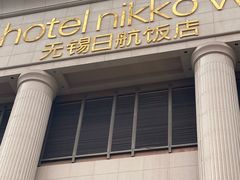 -无锡日航饭店