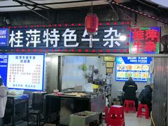 -桂萍特色牛筋牛杂(长堤街总店)