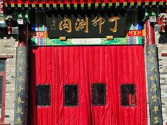 -丁卯•铜锅涮肉(工体店)