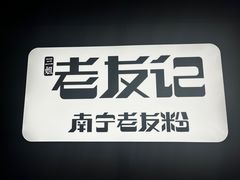 -三姐·老友记·南宁老友粉(朝阳区光华路嘉里中心店)