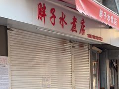 -胖子水煮(铁路三村无任何分店)
