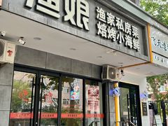 -渔娘渔家丹东海鲜(东直门店)