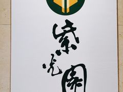 -紫光园·烤鸭·北京菜(劲松店)